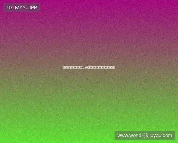 九游游戏充值优惠活动汇总2026年度最新促销信息助你省钱畅玩热门游戏